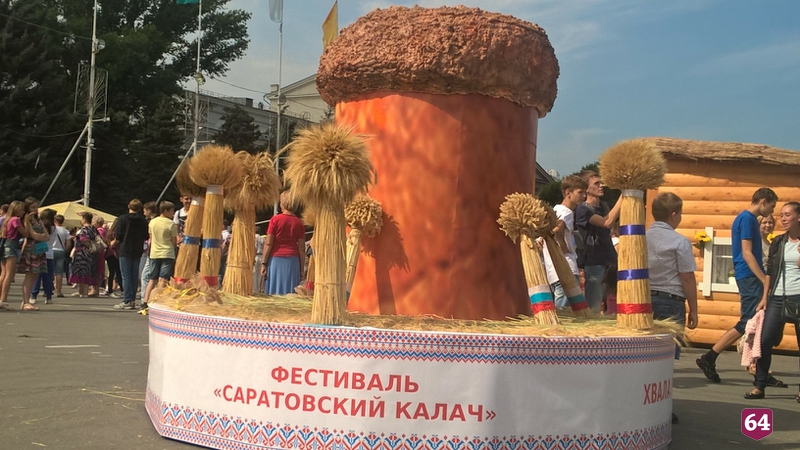 Фестиваль «Саратовский калач»